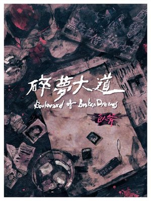 cover image of 碎夢大道